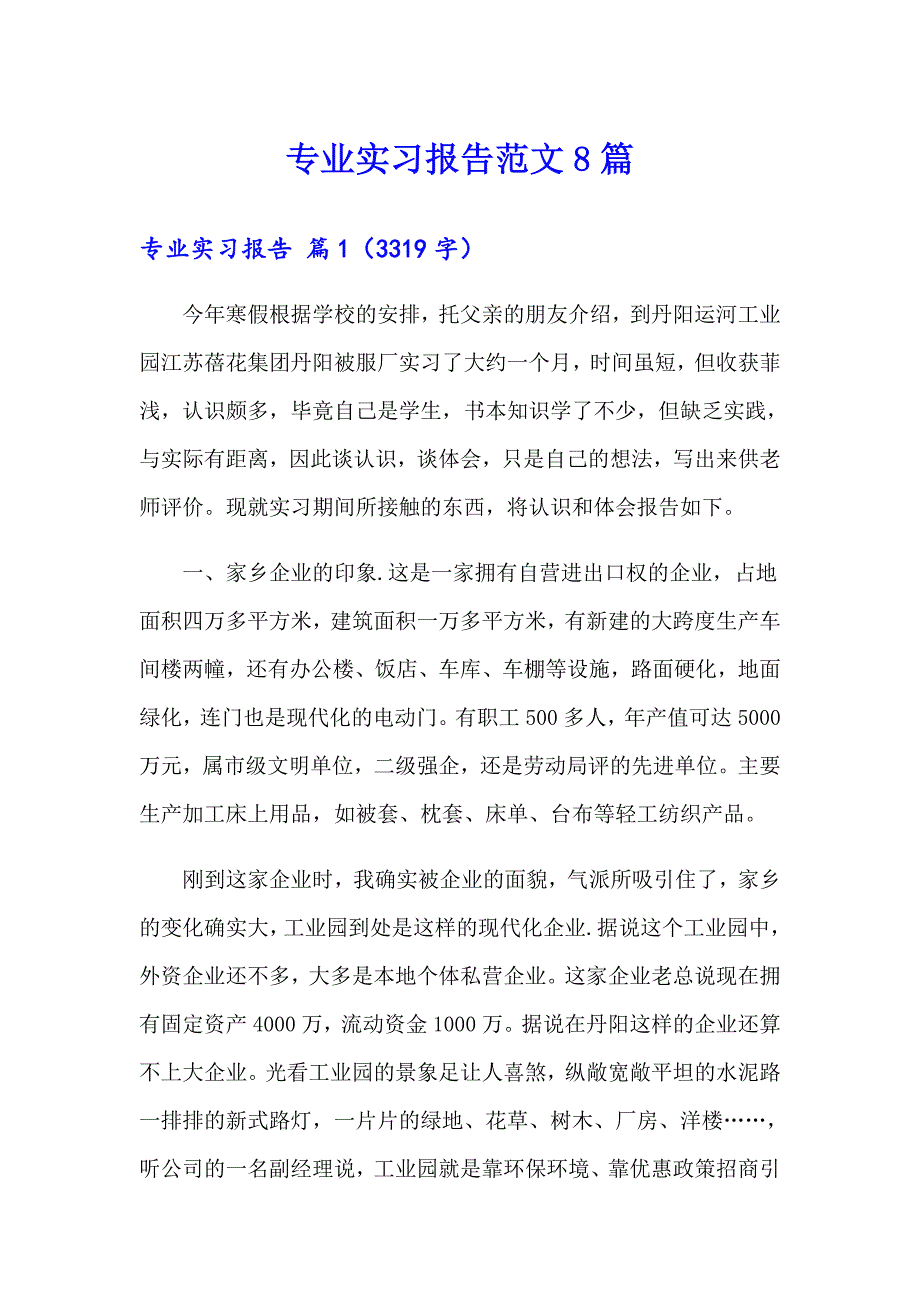 （精选）专业实习报告范文8篇_第1页