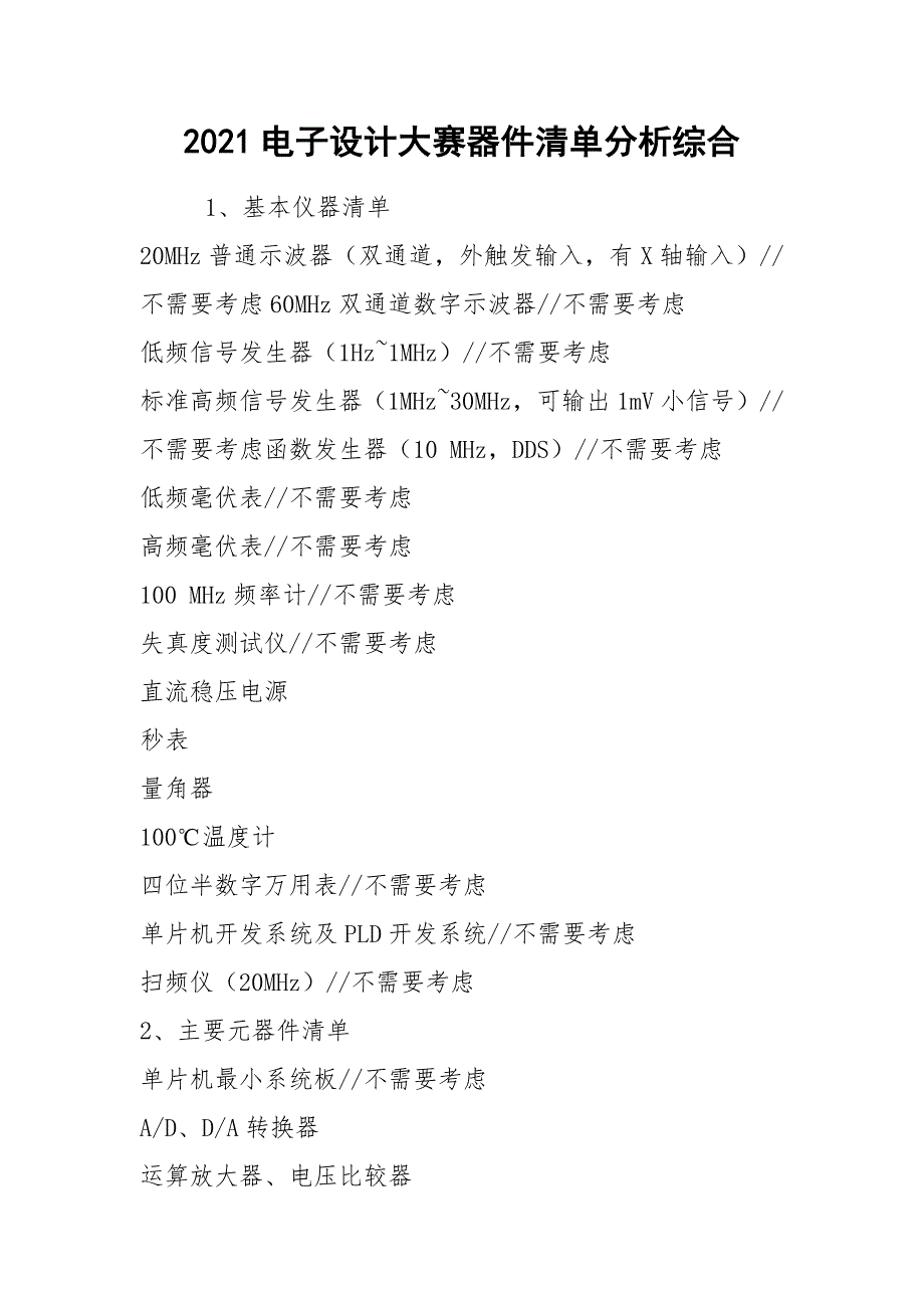 2021电子设计大赛器件清单分析综合_第1页