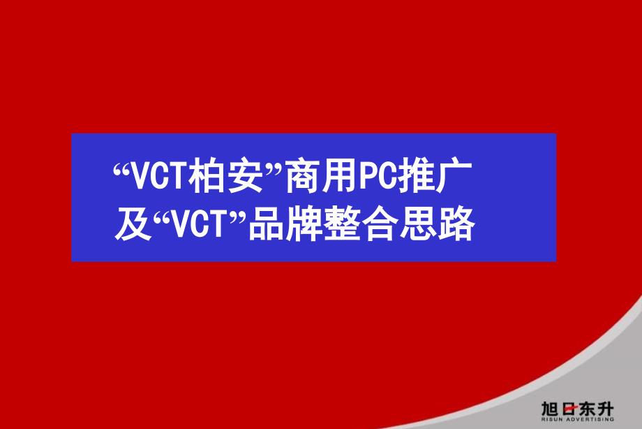 旭日东升VCT柏安商用PC推广及VCT品牌整合思路_第2页