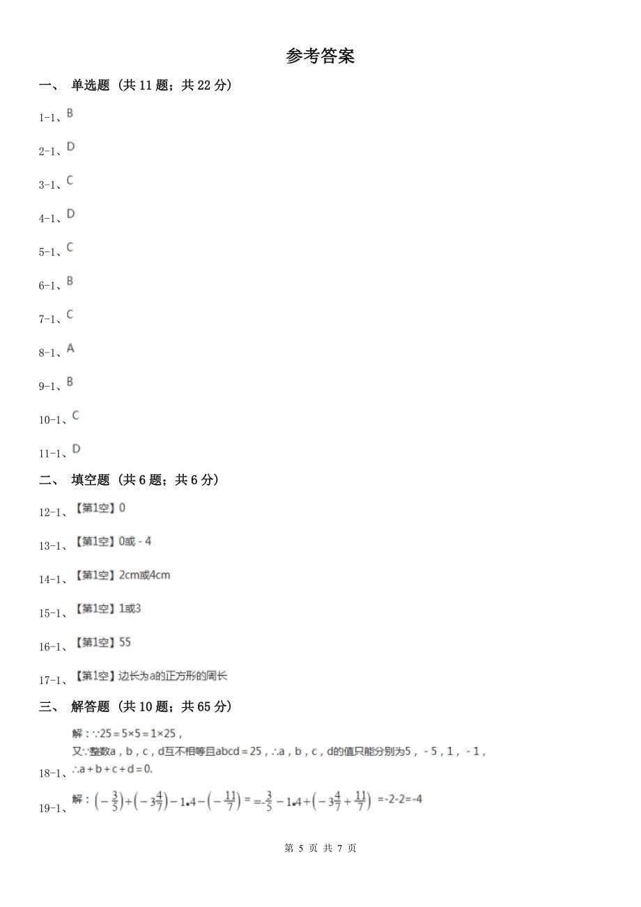 广西防城港市2020年七年级上学期数学期末考试试卷C卷_第5页