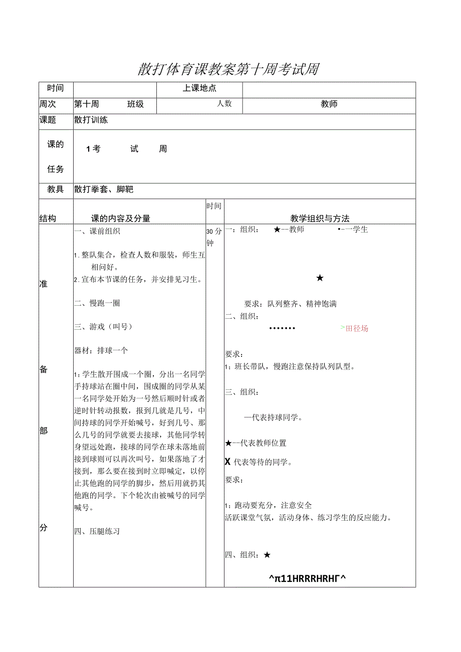 散打体育课教案第十周考试周_第1页