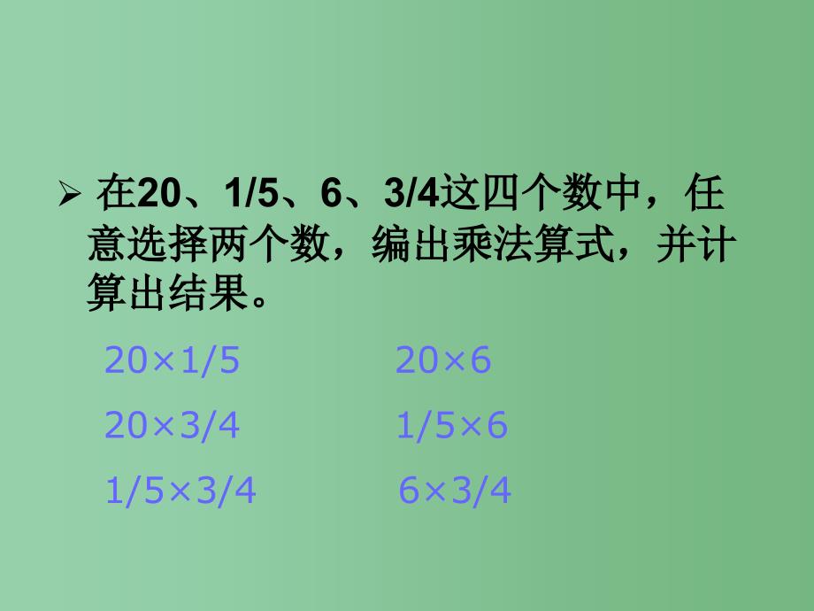 六年级数学上册 分数乘法应用题课件（2） 西师大版_第2页