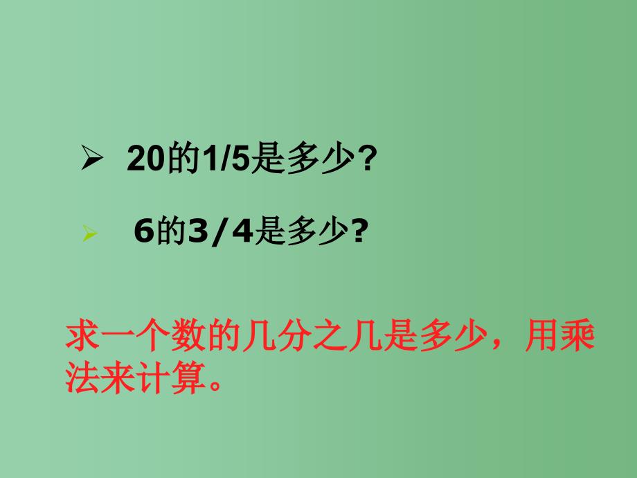 六年级数学上册 分数乘法应用题课件（2） 西师大版_第3页