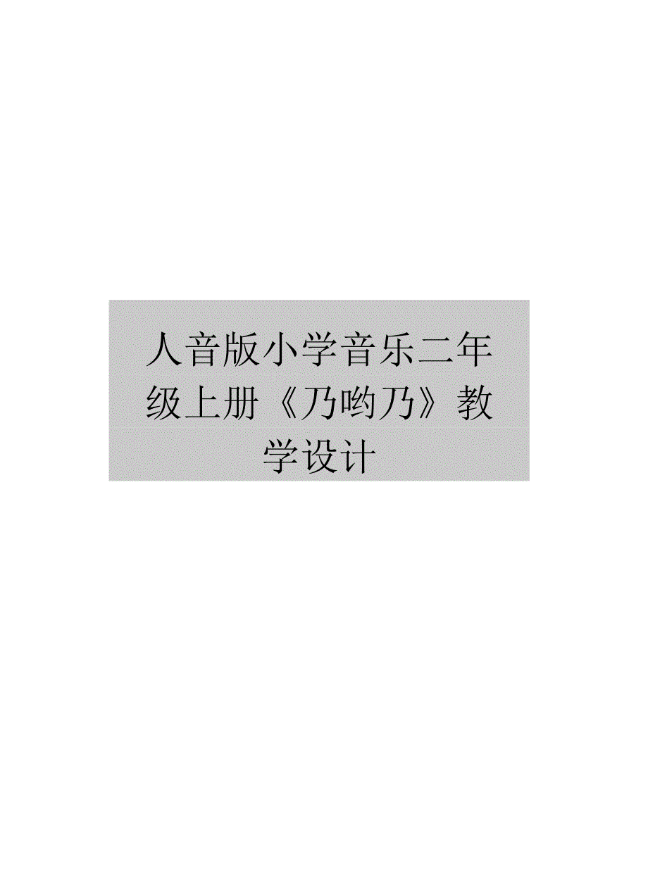 人音版小学音乐二年级上册《乃哟乃》教学设计_第1页