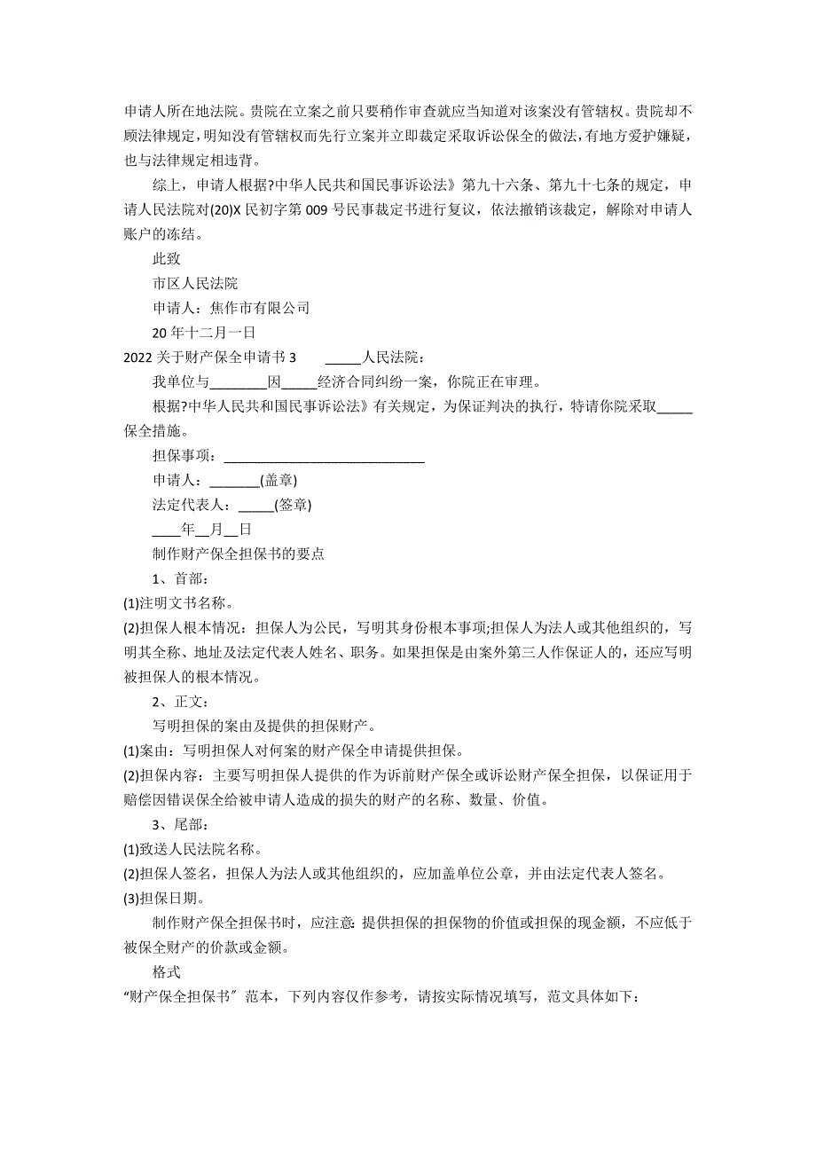 2022关于财产保全申请书3篇(财产保全申请书样本范本图)_第2页