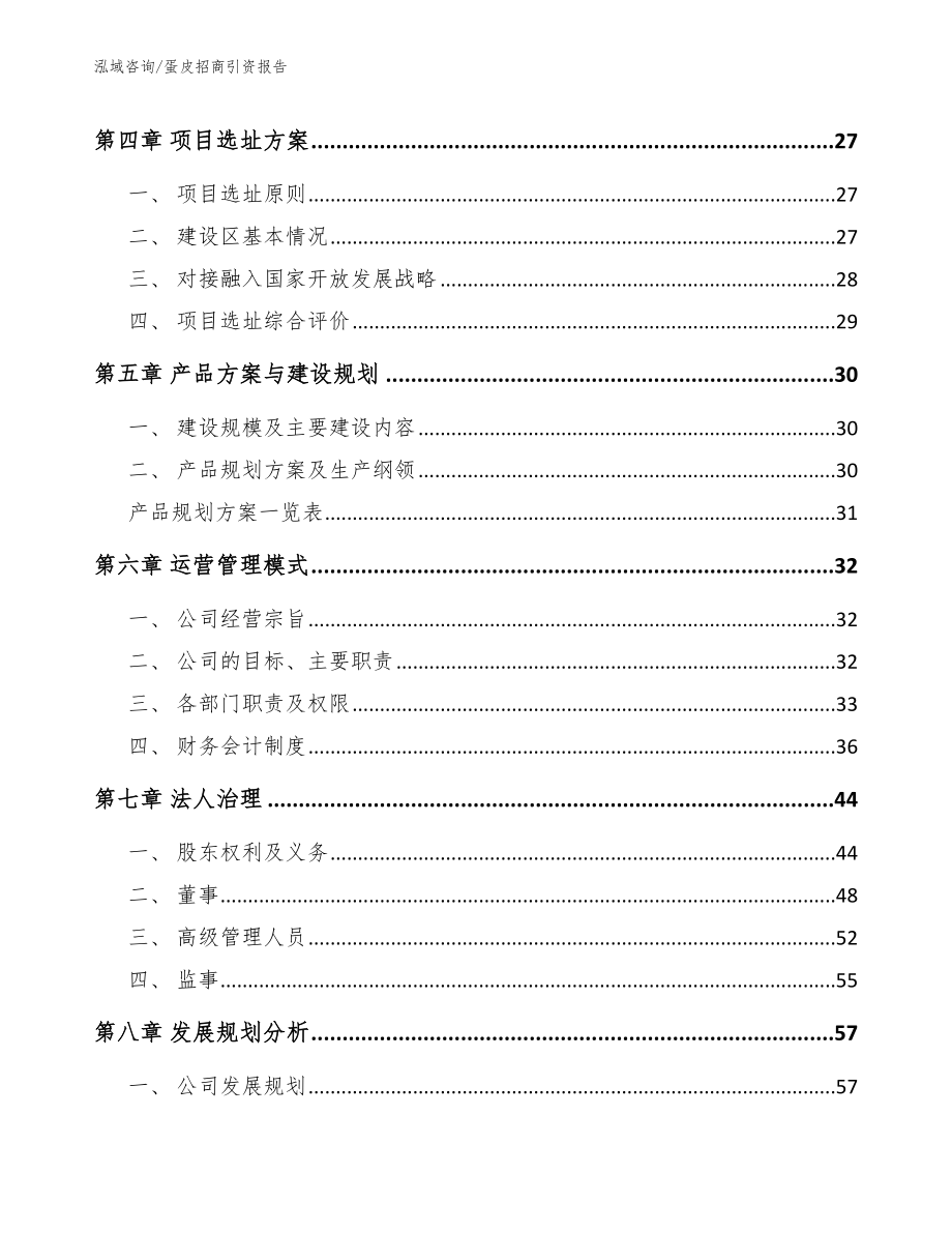 蛋皮招商引资报告【模板范文】_第2页