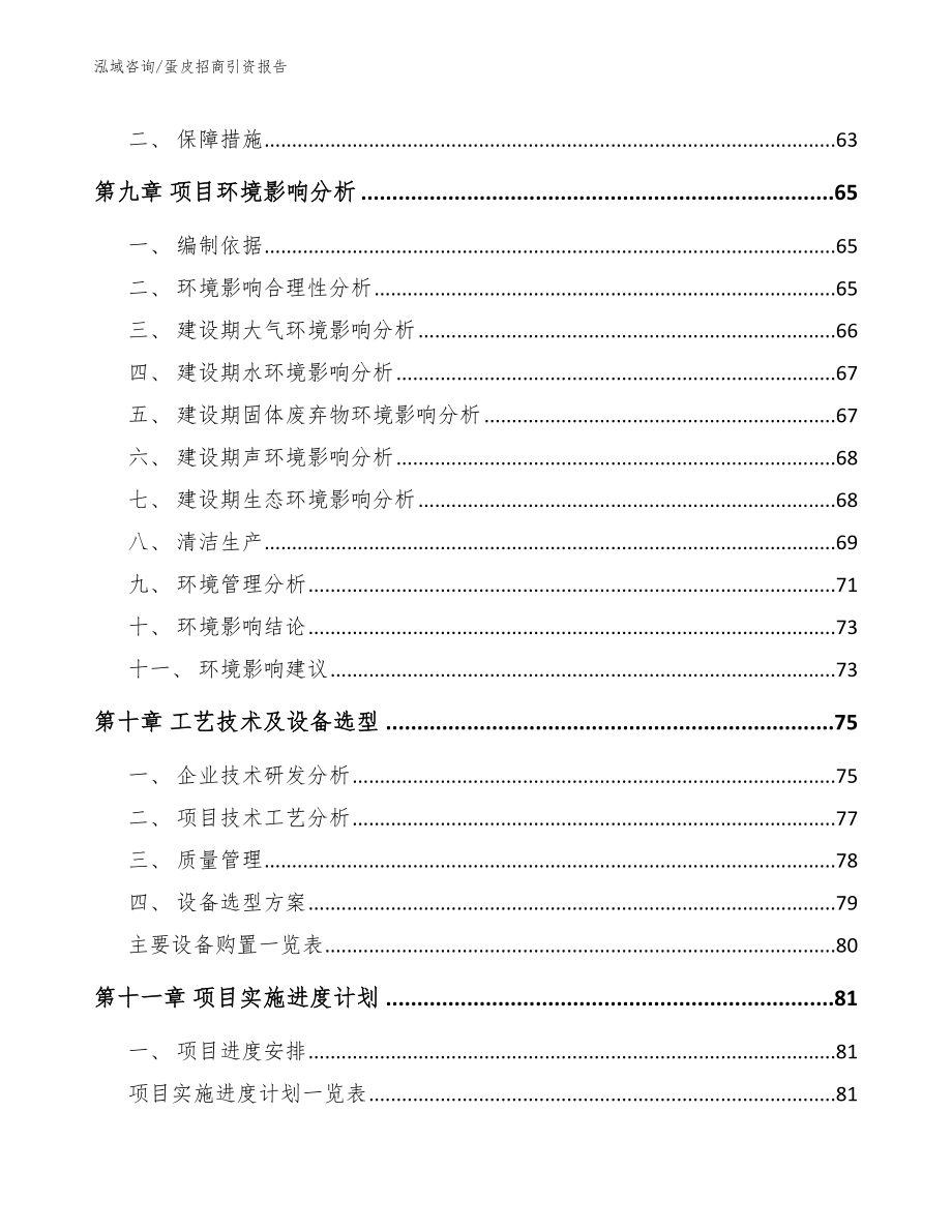 蛋皮招商引资报告【模板范文】_第3页