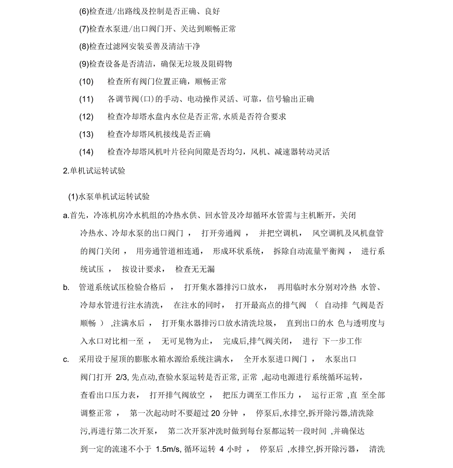 空调系统安装调试方案_第4页