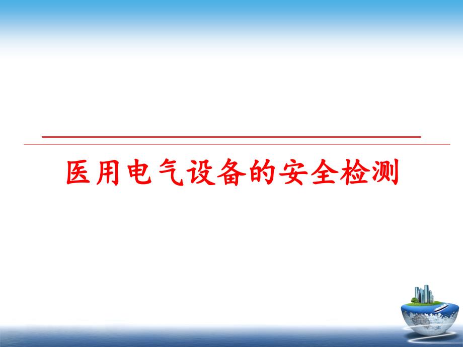 最新医用电气设备的安全检测幻灯片_第1页