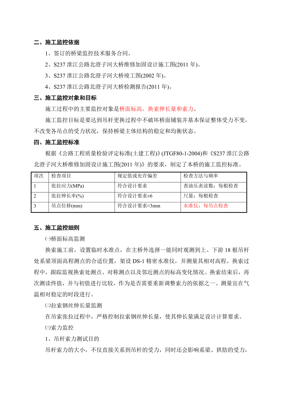 吊杆更换施工监控方案A_第3页