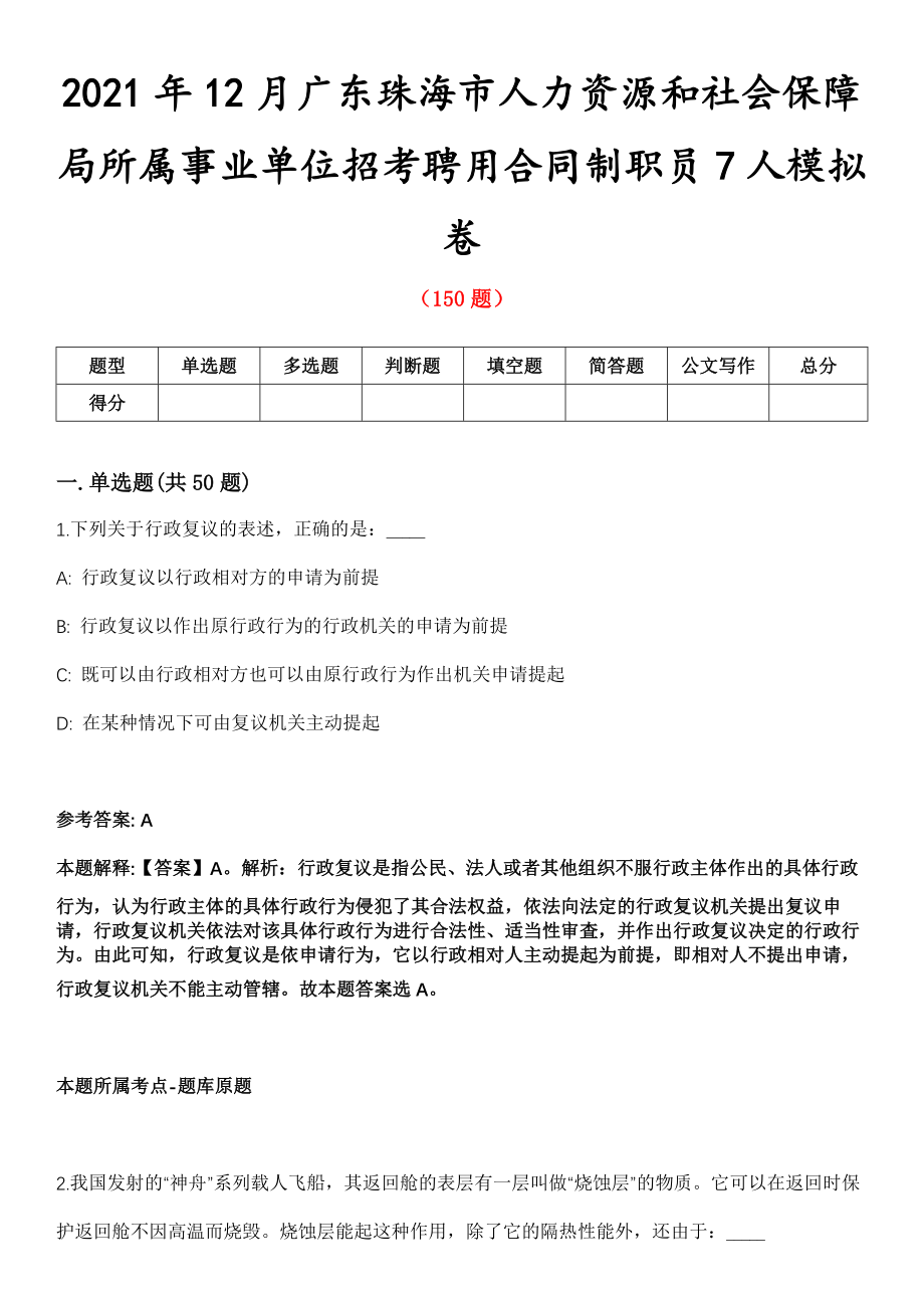 2021年12月广东珠海市人力资源和社会保障局所属事业单位招考聘用合同制职员7人模拟卷