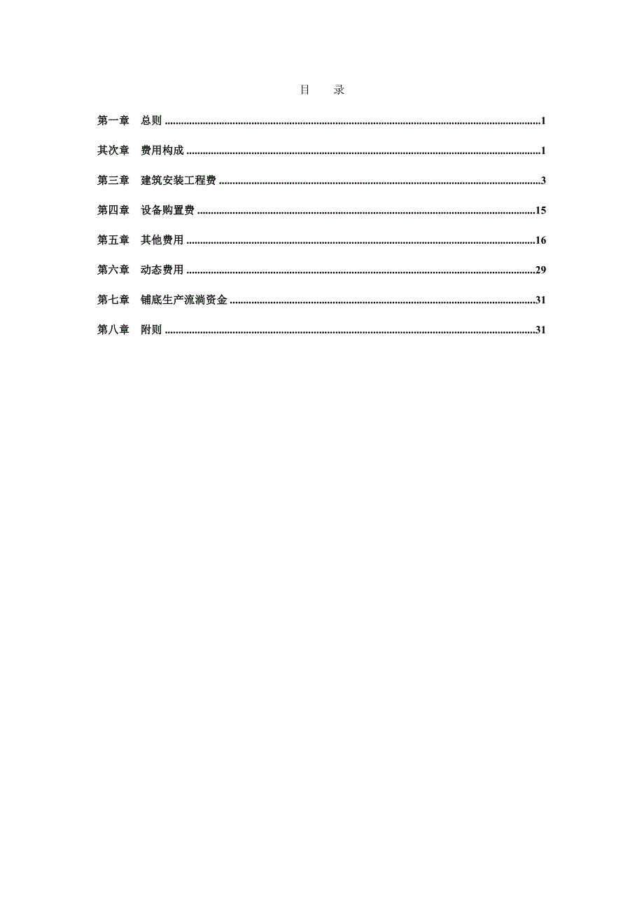 电力工程建设预算费用构成及计算标准(20060606)_第2页