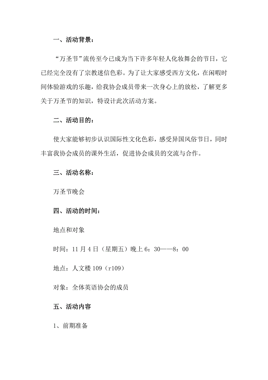 2023社团万圣节活动策划(4篇)_第5页