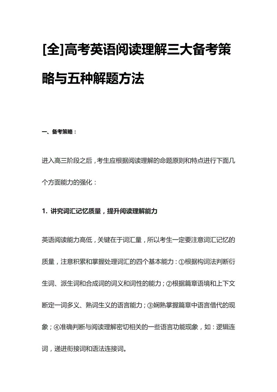 [全]高考英语阅读理解三大备考策略与五种解题方法.docx_第1页