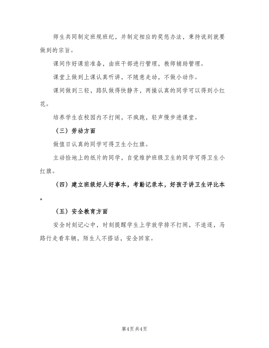 小学一年级班主任秋季教学工作计划范文（二篇）.doc_第4页