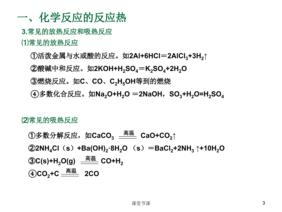 1.1化学反应的热效应【上课课堂】_第3页