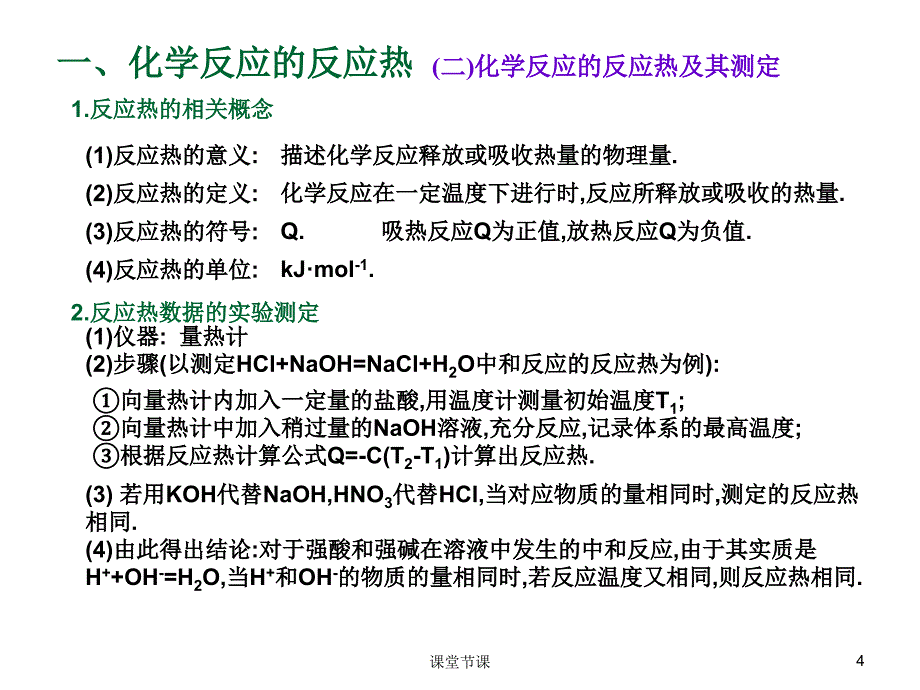 1.1化学反应的热效应【上课课堂】_第4页