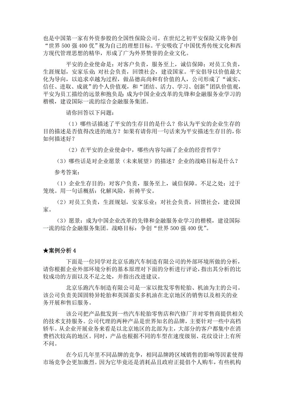 企业战略管理案例分析及答案_第3页