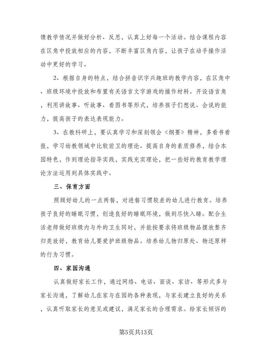 幼儿教师个人培训工作计划样本（四篇）.doc_第5页