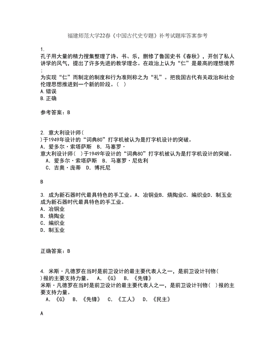 福建师范大学22春《中国古代史专题》补考试题库答案参考35_第1页