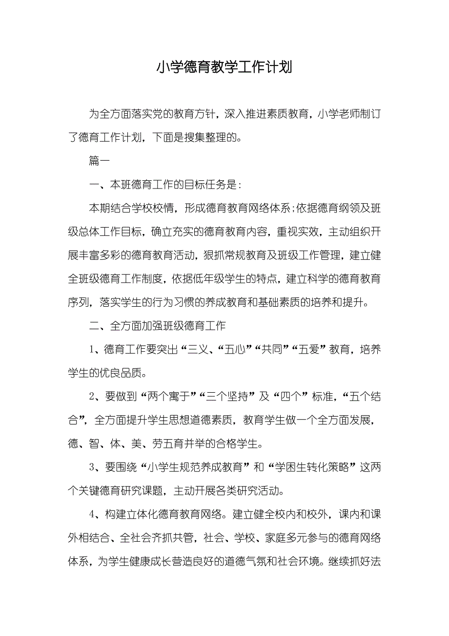 小学德育教学工作计划_第1页