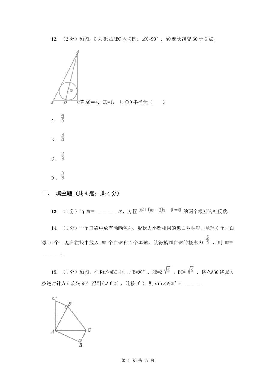 2019-2020学九年级上学期数学期中考试试卷A卷_第5页