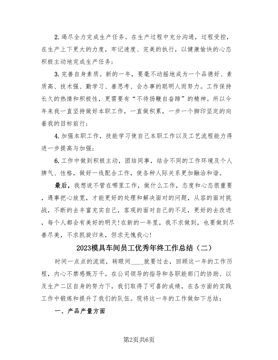 2023模具车间员工优秀年终工作总结（3篇）.doc_第2页