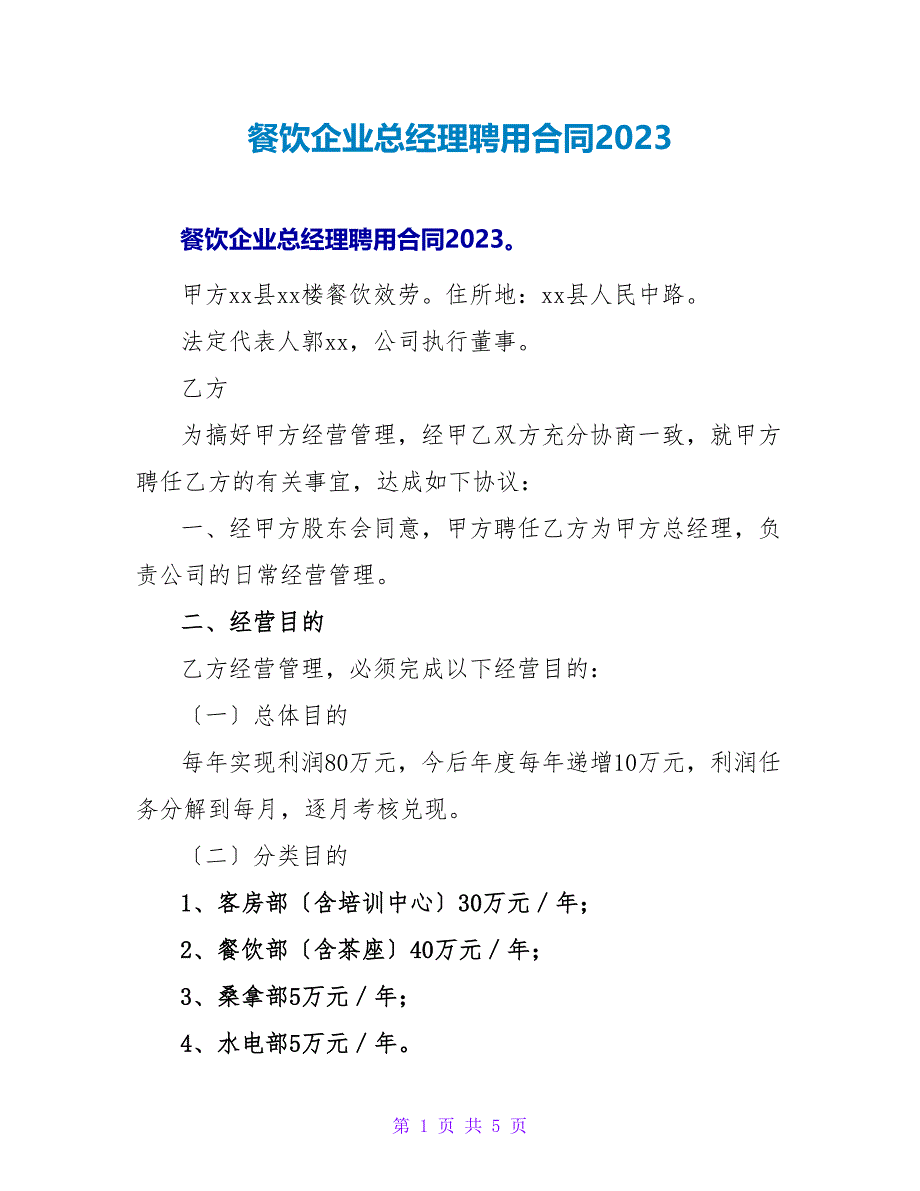 餐饮企业总经理聘用合同2023.doc_第1页