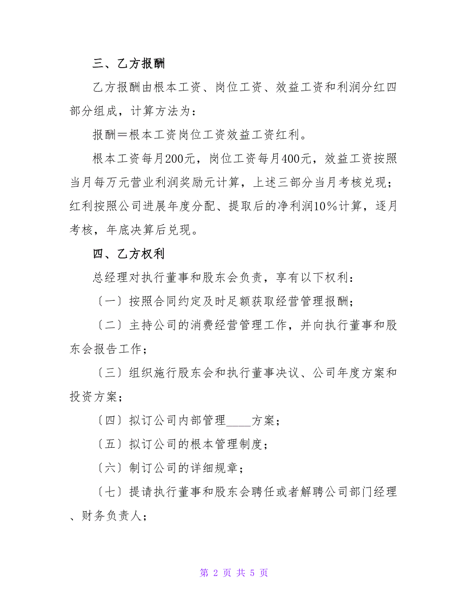 餐饮企业总经理聘用合同2023.doc_第2页