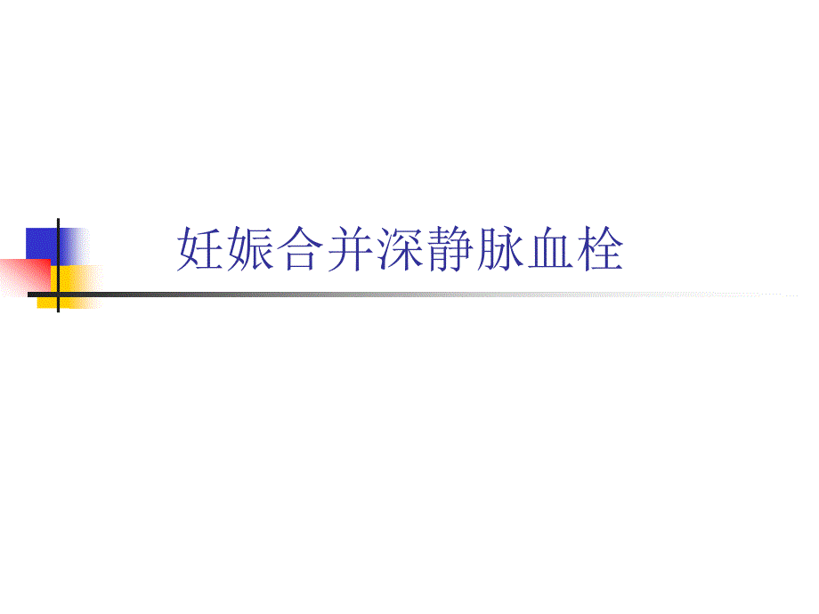 妊娠合并深静脉血栓资料.ppt_第1页