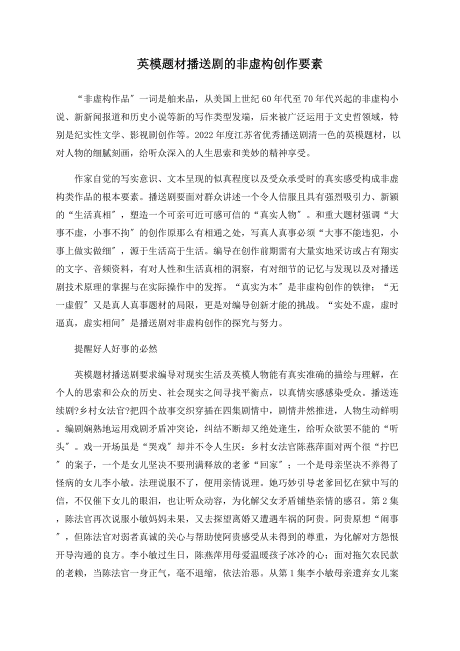 英模题材广播剧的非虚构创作要素_第1页
