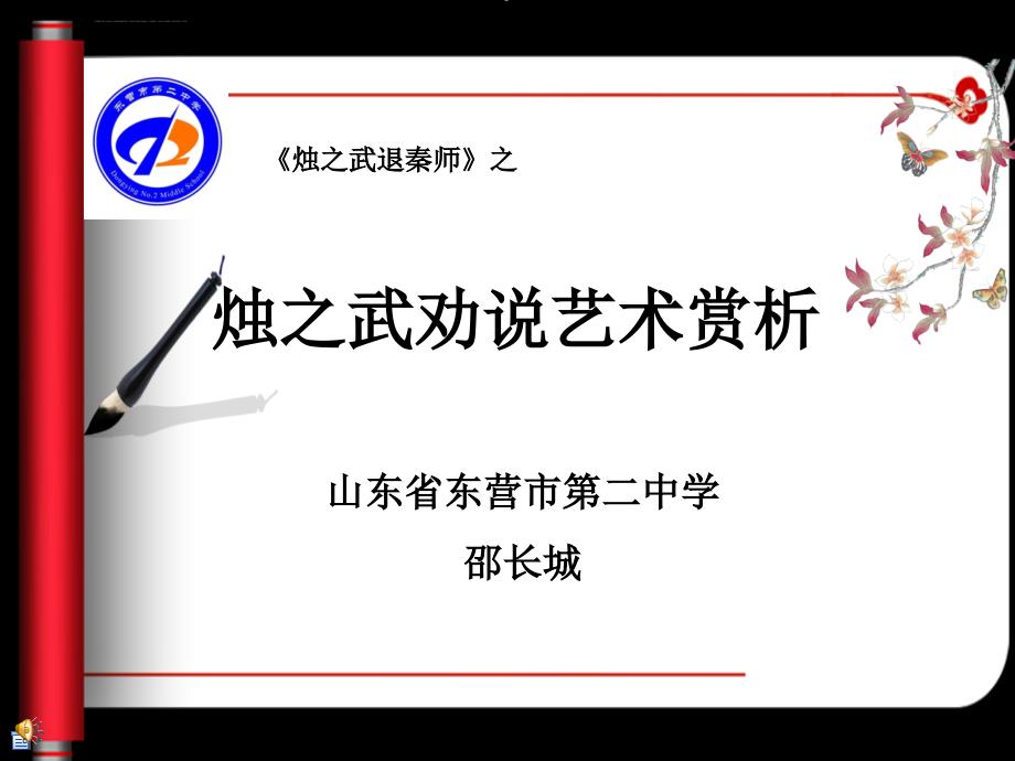 《烛之武退秦师》之烛之武的说辩艺术赏析ppt课件_第1页