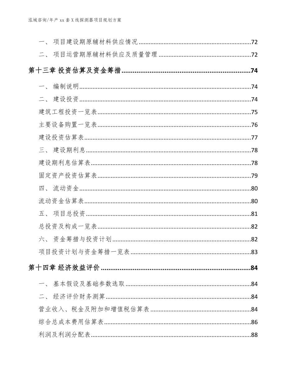 年产xx套X线探测器项目规划方案_第5页