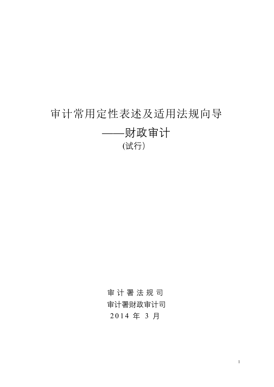 审计常用定性表述及适用法规向导--财政审计_第1页