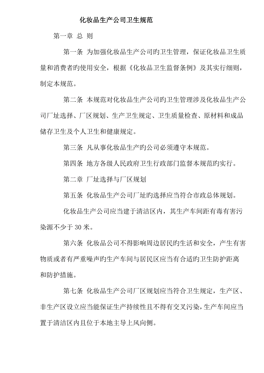 化妆品生产企业卫生基础规范_第1页
