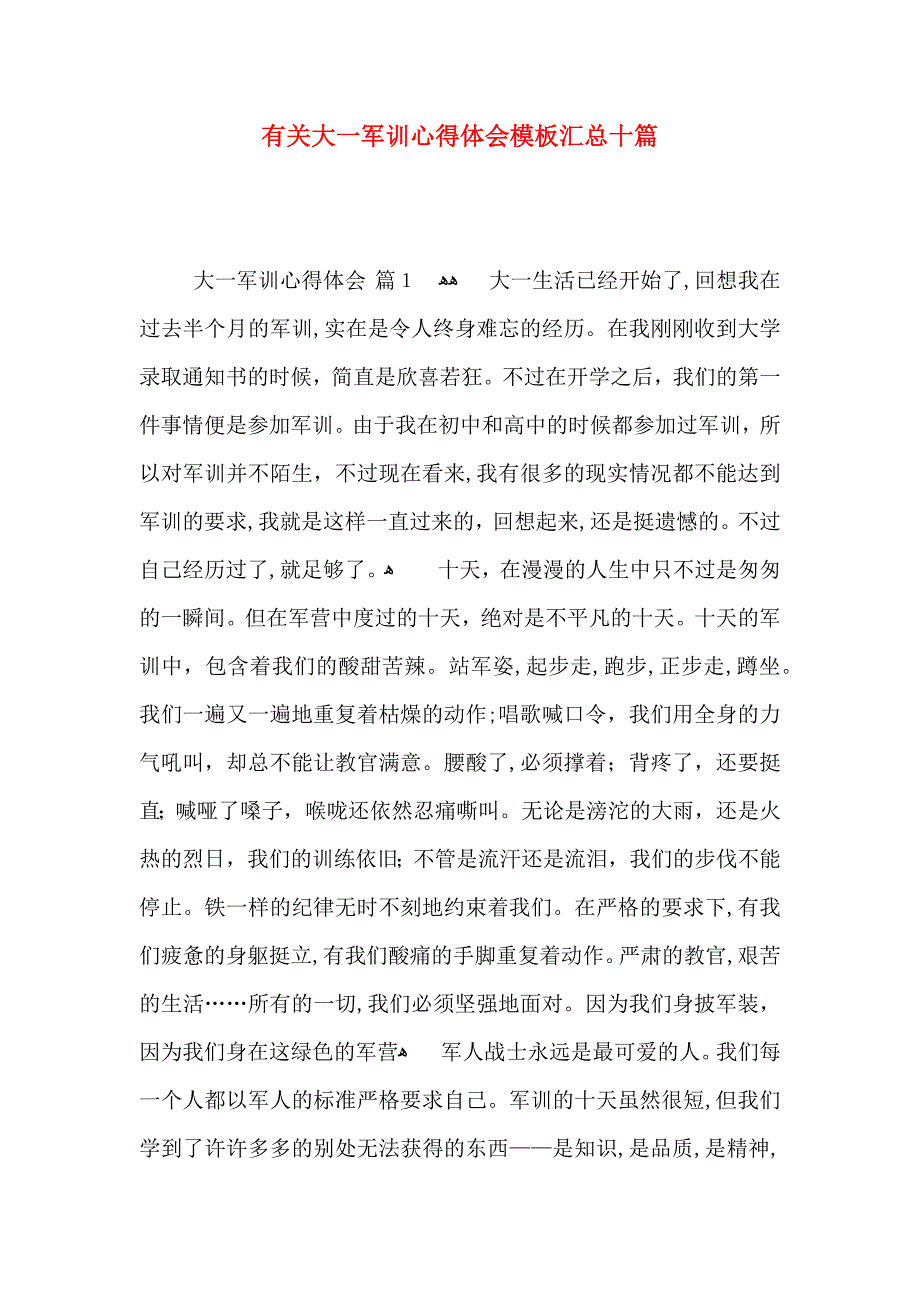 有关大一军训心得体会模板汇总十篇_第1页