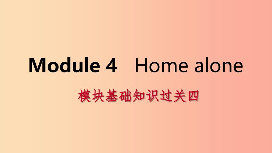 广西2019年秋九年级英语上册 Module 4 Home alone基础知识过关四课件（新版）外研版.ppt_第1页