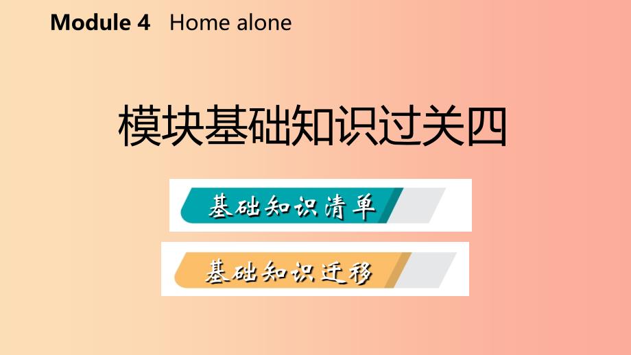 广西2019年秋九年级英语上册 Module 4 Home alone基础知识过关四课件（新版）外研版.ppt_第2页