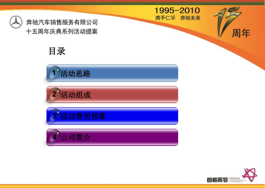 1995奔驰汽车销售服务公司十五周年庆典系列活动提案_第1页