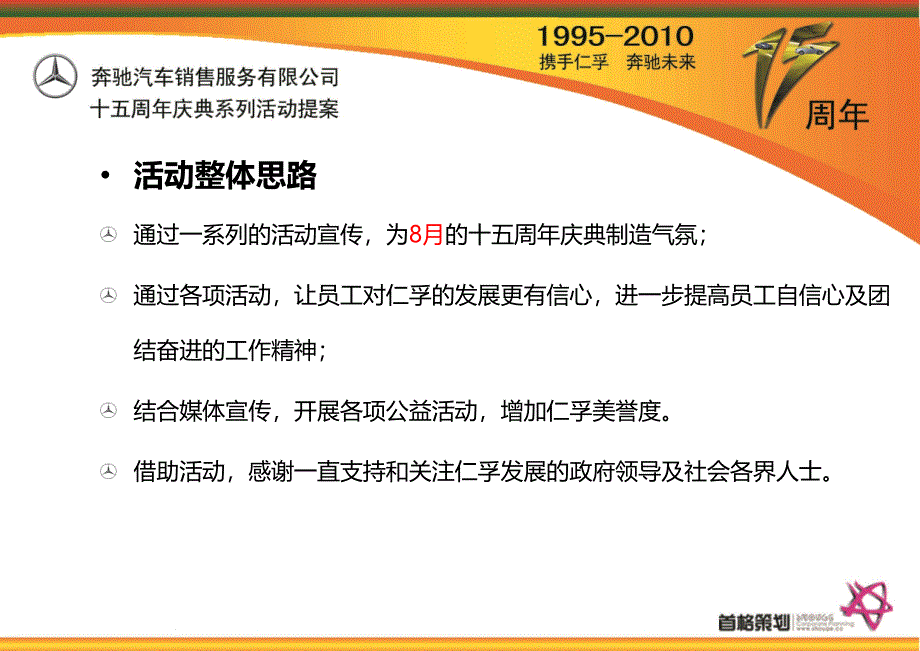 1995奔驰汽车销售服务公司十五周年庆典系列活动提案_第3页