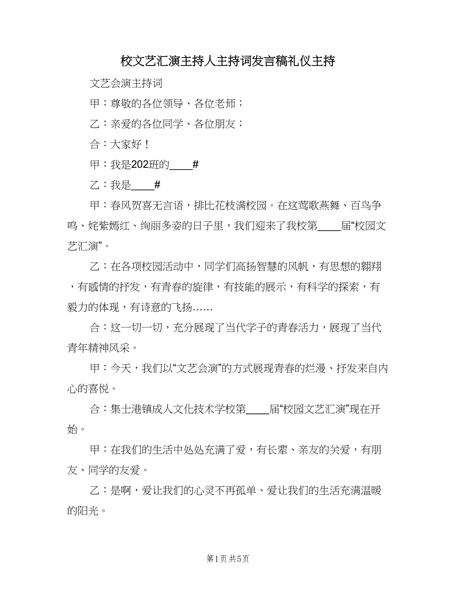 校文艺汇演主持人主持词发言稿礼仪主持（二篇）.doc_第1页