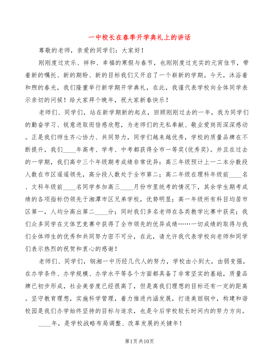 一中校长在春季开学典礼上的讲话(3篇)_第1页