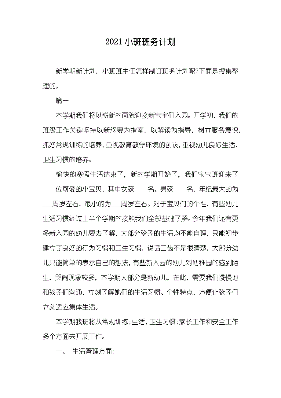 小班班务计划_第1页