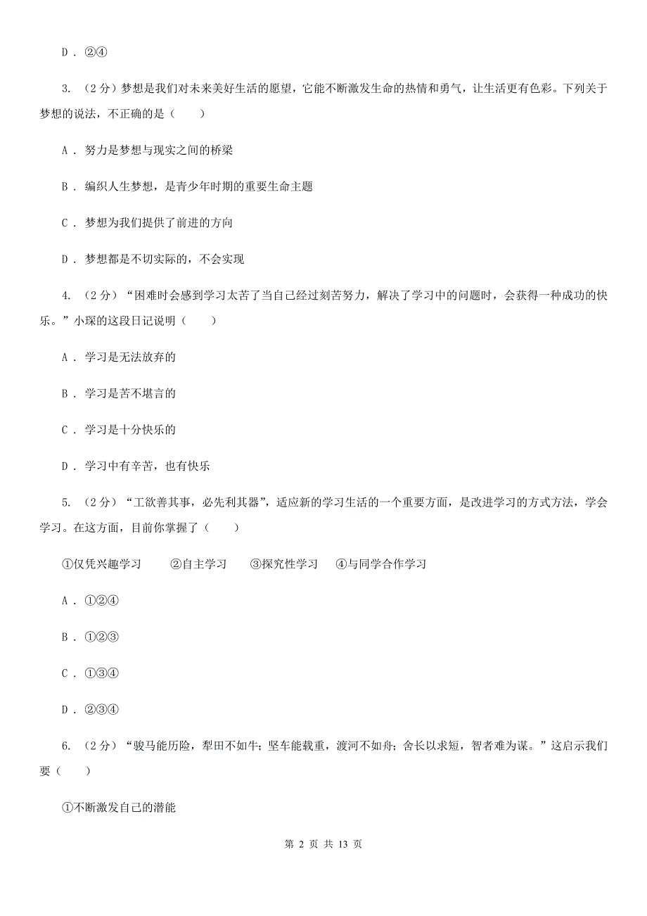 四川省七年级上学期道德与法治10月月考试卷（I）卷_第2页