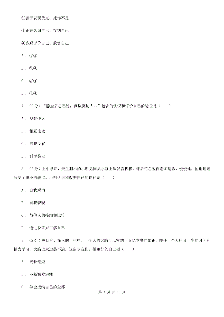 四川省七年级上学期道德与法治10月月考试卷（I）卷_第3页