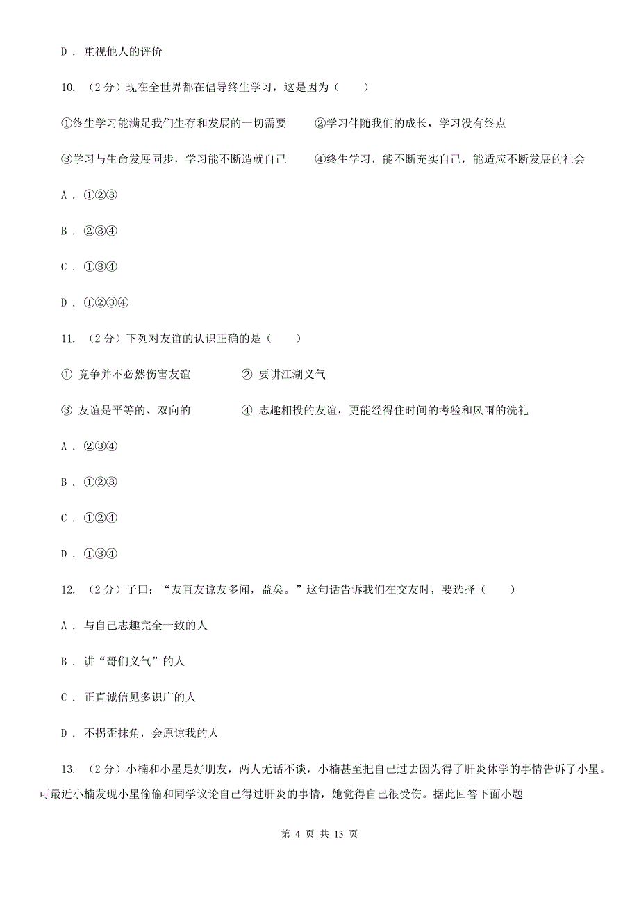 四川省七年级上学期道德与法治10月月考试卷（I）卷_第4页