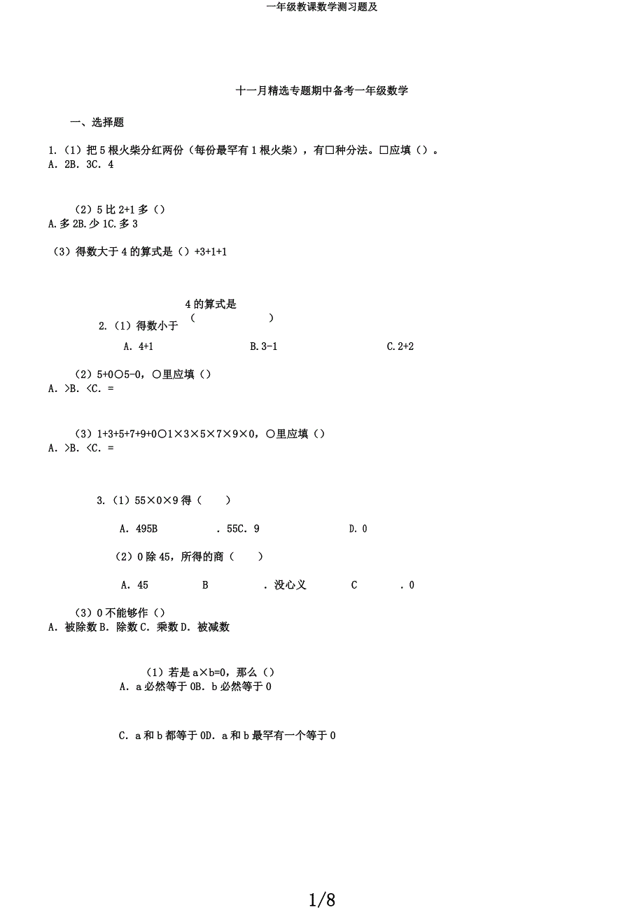 一年级教学数学测习题及.docx_第1页