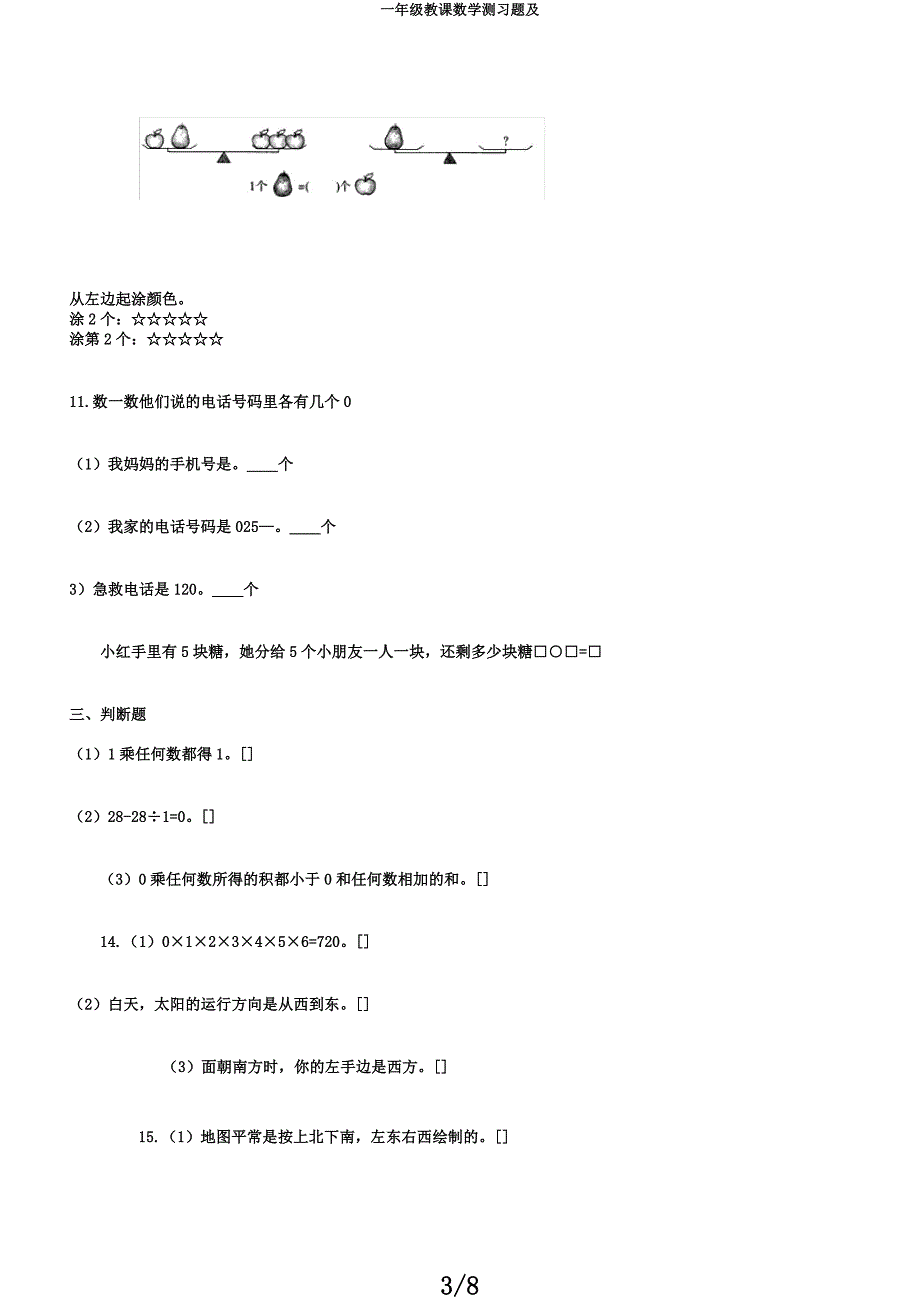 一年级教学数学测习题及.docx_第3页