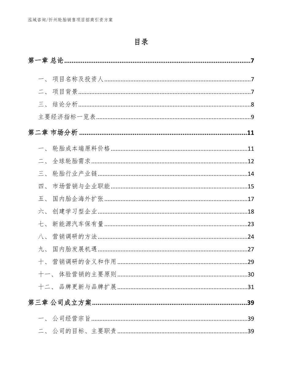 忻州轮胎销售项目招商引资方案_第1页