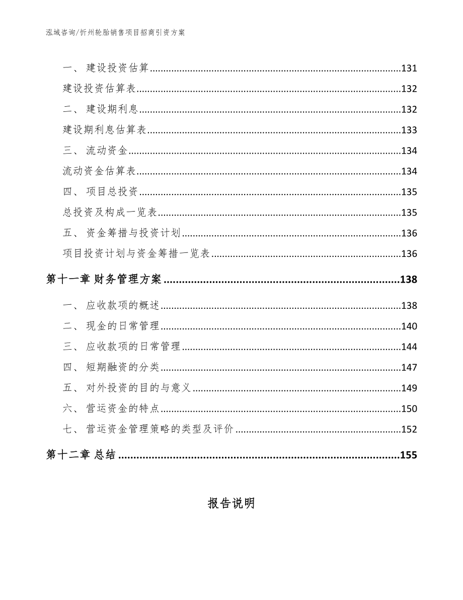 忻州轮胎销售项目招商引资方案_第4页